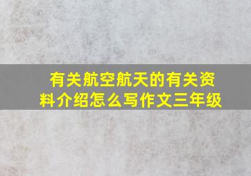 有关航空航天的有关资料介绍怎么写作文三年级