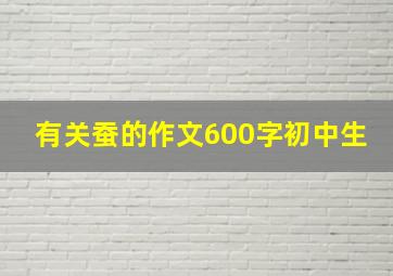 有关蚕的作文600字初中生