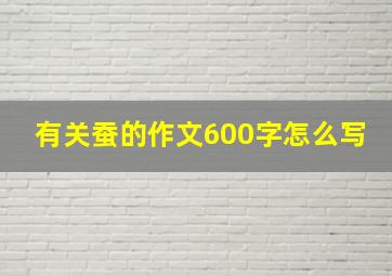 有关蚕的作文600字怎么写