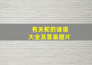 有关蛇的谜语大全及答案图片