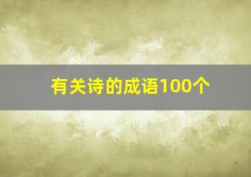 有关诗的成语100个