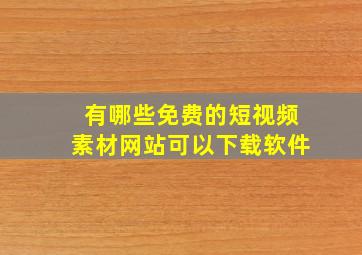 有哪些免费的短视频素材网站可以下载软件