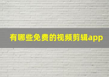 有哪些免费的视频剪辑app