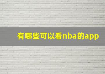 有哪些可以看nba的app