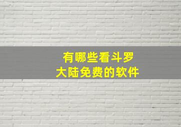 有哪些看斗罗大陆免费的软件