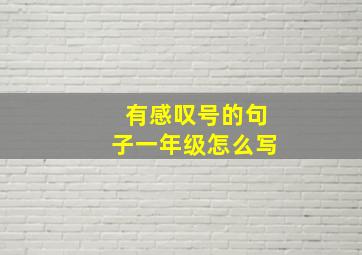 有感叹号的句子一年级怎么写