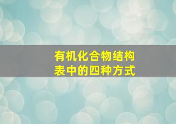 有机化合物结构表中的四种方式