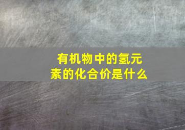 有机物中的氢元素的化合价是什么