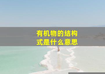 有机物的结构式是什么意思