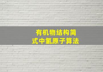 有机物结构简式中氢原子算法