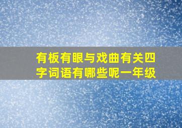 有板有眼与戏曲有关四字词语有哪些呢一年级