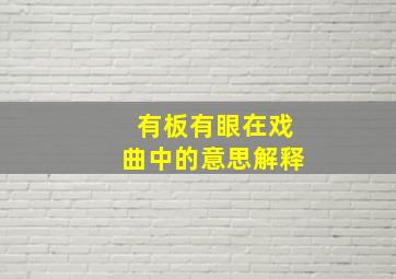 有板有眼在戏曲中的意思解释