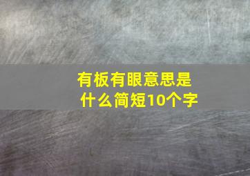 有板有眼意思是什么简短10个字