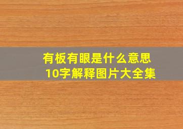 有板有眼是什么意思10字解释图片大全集