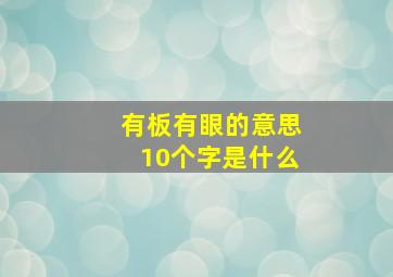 有板有眼的意思10个字是什么