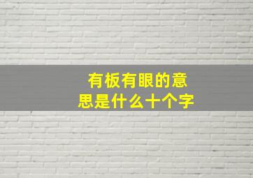 有板有眼的意思是什么十个字