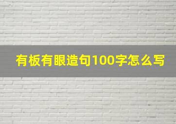 有板有眼造句100字怎么写