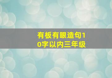 有板有眼造句10字以内三年级