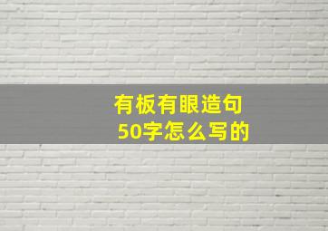 有板有眼造句50字怎么写的