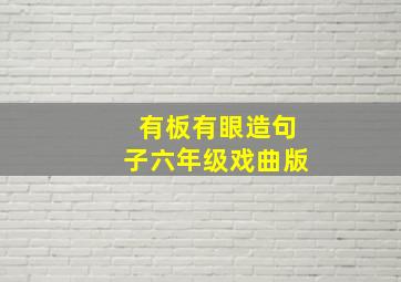 有板有眼造句子六年级戏曲版