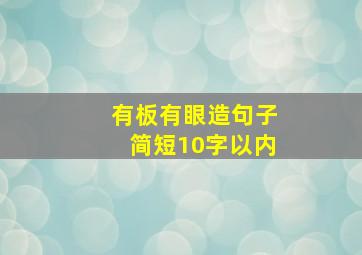 有板有眼造句子简短10字以内