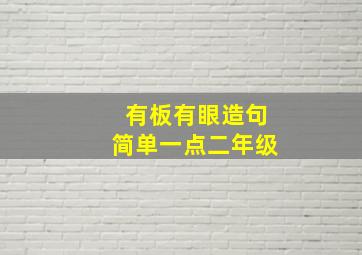 有板有眼造句简单一点二年级