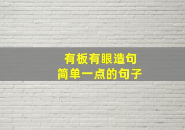 有板有眼造句简单一点的句子