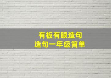 有板有眼造句造句一年级简单