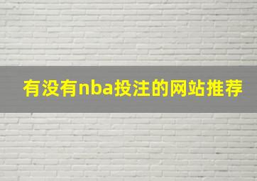 有没有nba投注的网站推荐