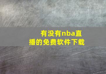 有没有nba直播的免费软件下载