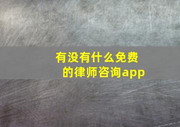 有没有什么免费的律师咨询app