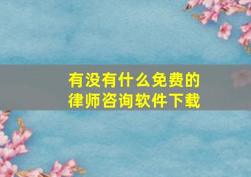 有没有什么免费的律师咨询软件下载