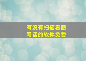 有没有扫描看图写话的软件免费