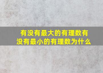 有没有最大的有理数有没有最小的有理数为什么