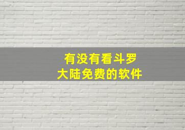 有没有看斗罗大陆免费的软件