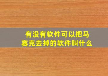 有没有软件可以把马赛克去掉的软件叫什么