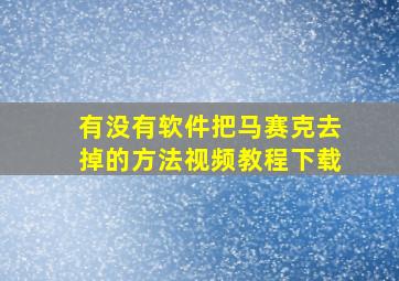 有没有软件把马赛克去掉的方法视频教程下载