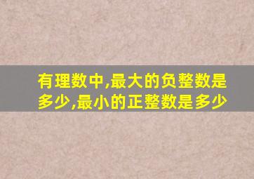 有理数中,最大的负整数是多少,最小的正整数是多少