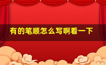 有的笔顺怎么写啊看一下