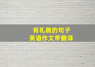 有礼貌的句子英语作文带翻译