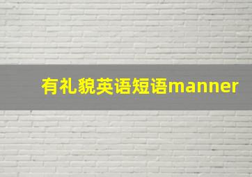 有礼貌英语短语manner