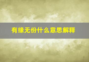 有缘无份什么意思解释