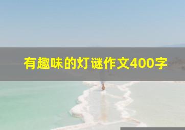 有趣味的灯谜作文400字