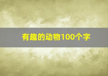 有趣的动物100个字