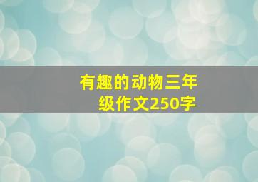 有趣的动物三年级作文250字