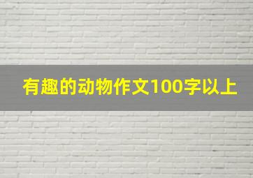 有趣的动物作文100字以上