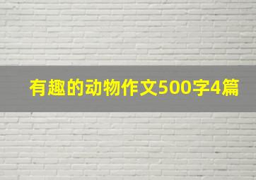 有趣的动物作文500字4篇