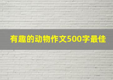 有趣的动物作文500字最佳