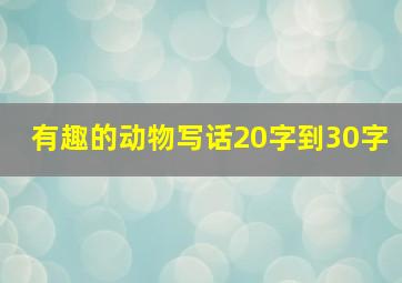 有趣的动物写话20字到30字