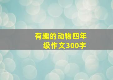 有趣的动物四年级作文300字